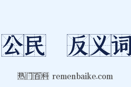 公民權反义词是什么意思的图片